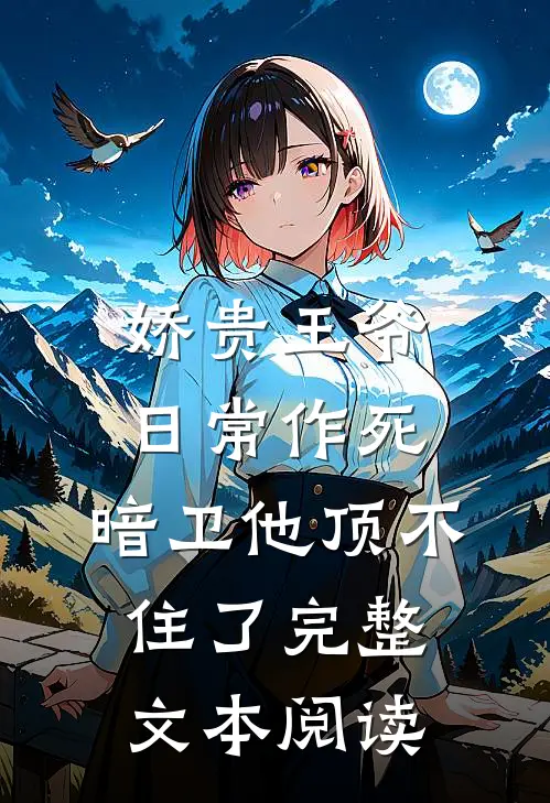 娇贵王爷日常作死，暗卫他顶不住了完整文本阅读