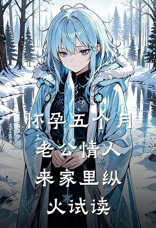 怀孕五个月，老公情人来家里纵火试读