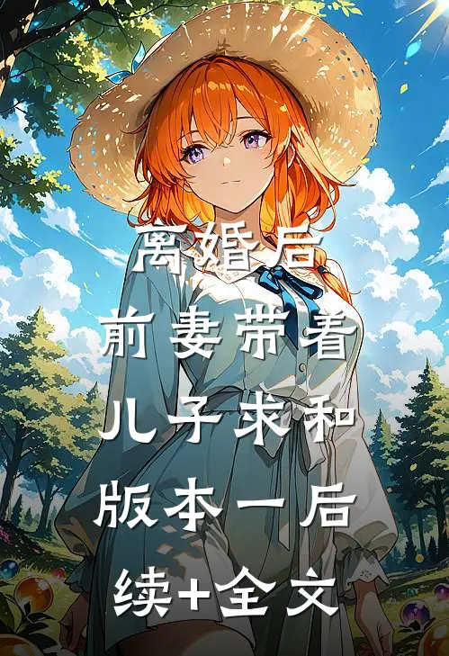 离婚后，前妻带着儿子求和  版本一后续+全文