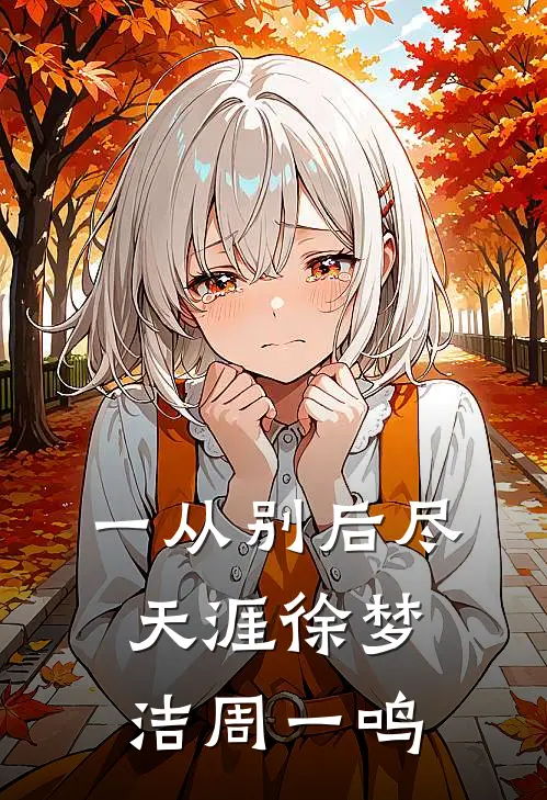 一从别后尽天涯(徐梦洁周一鸣)