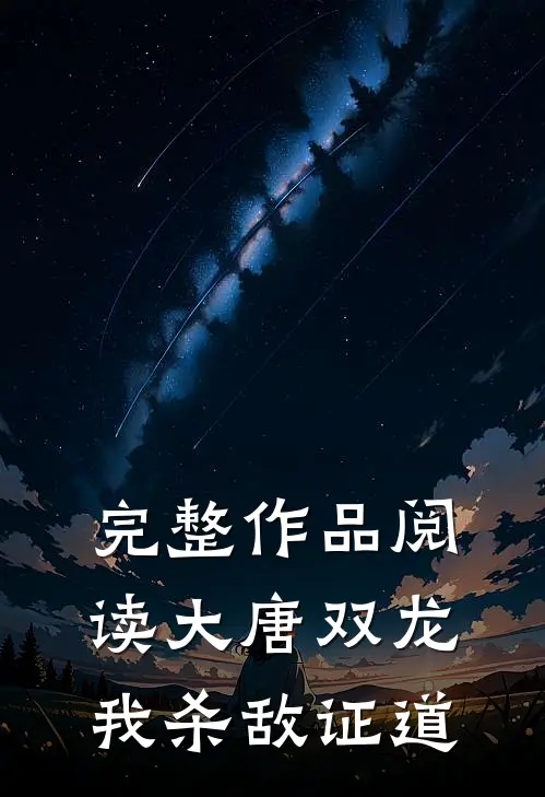 完整作品阅读大唐双龙：我杀敌证道