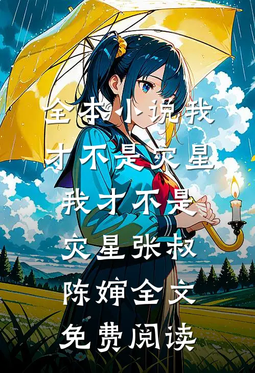 全本小说我才不是灾星我才不是灾星张叔陈婶全文免费阅读