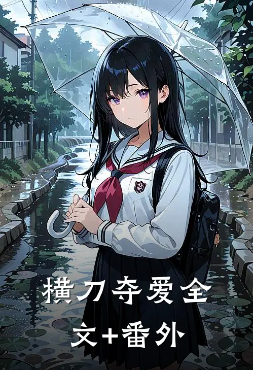 横刀夺爱全文+番外