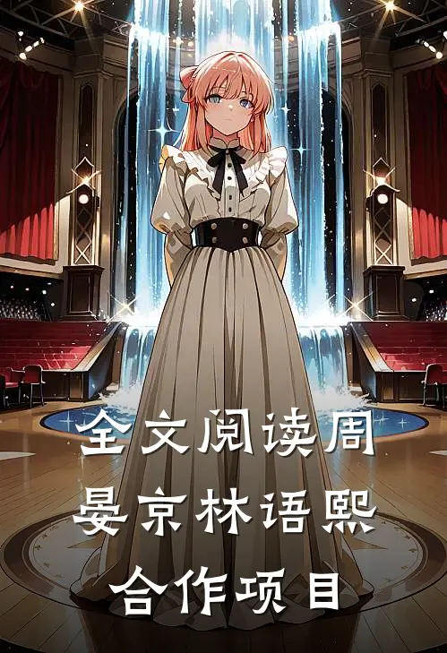 全文阅读周晏京林语熙合作项目