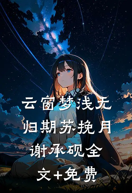 云窗梦浅无归期苏挽月谢承砚全文+免费