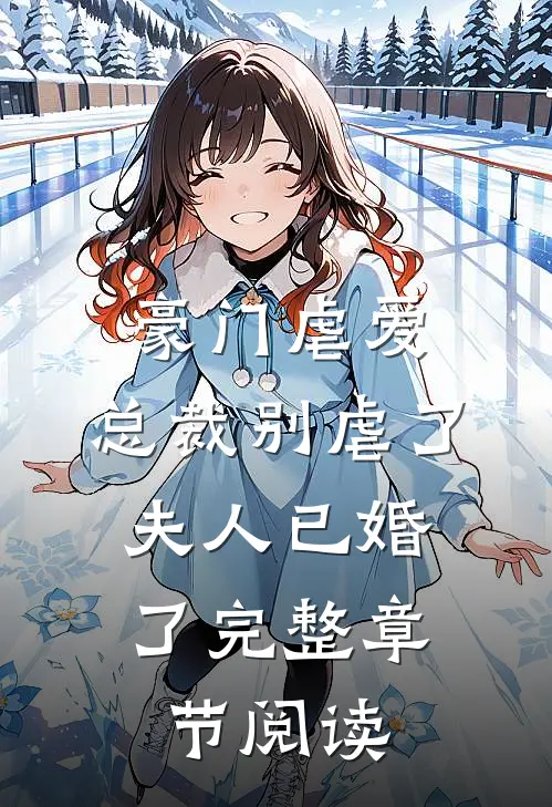 豪门虐爱：总裁别虐了，夫人已婚了完整章节阅读