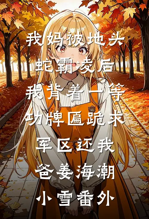 我妈被地头蛇霸凌后，我背着一等功牌匾跪求军区还我爸姜海潮小雪番外