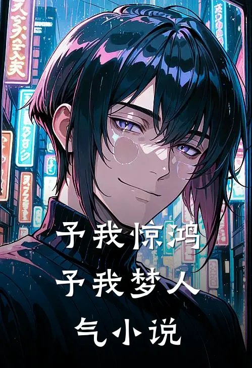 予我惊鸿，予我梦人气小说