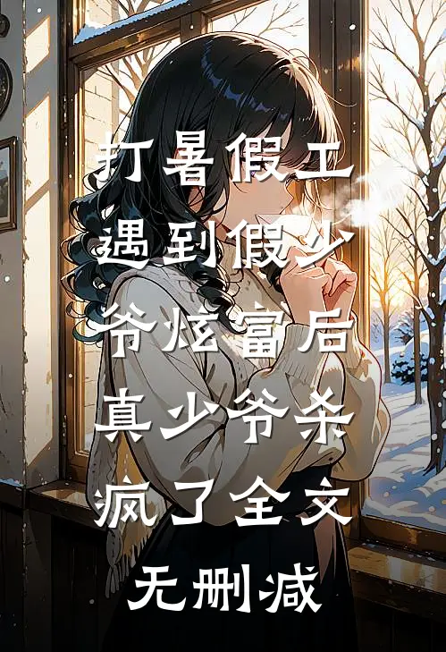 打暑假工遇到假少爷炫富后，真少爷杀疯了全文无删减