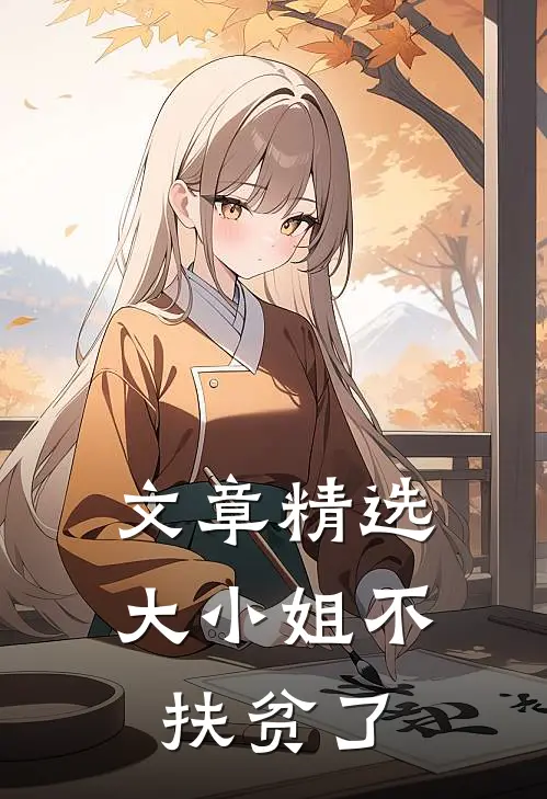 文章精选大小姐不扶贫了