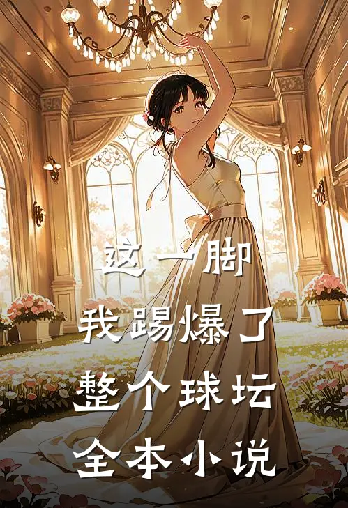 这一脚，我踢爆了整个球坛全本小说