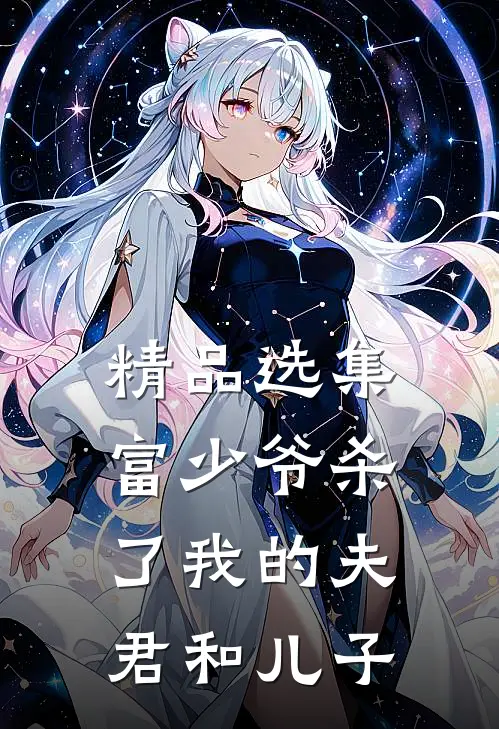 精品选集富少爷杀了我的夫君和儿子