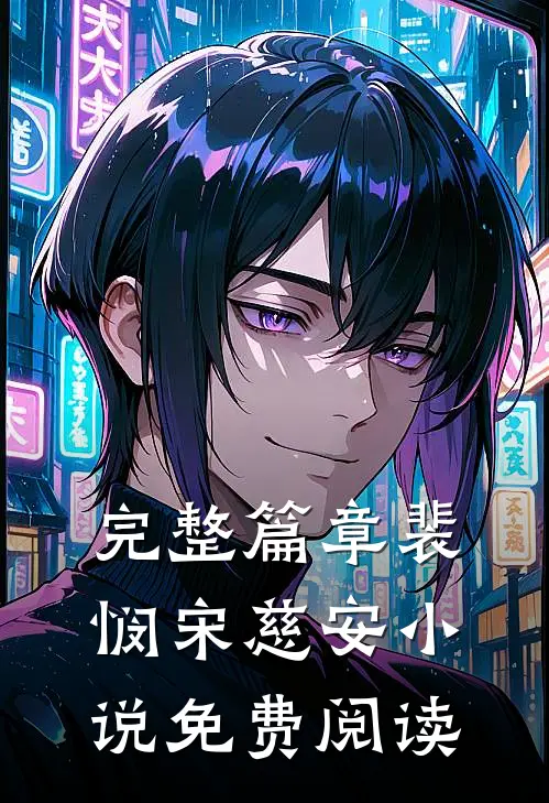 完整篇章裴悯宋慈安小说免费阅读