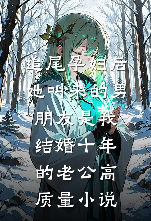 追尾孕妇后，她叫来的男朋友是我结婚十年的老公高质量小说