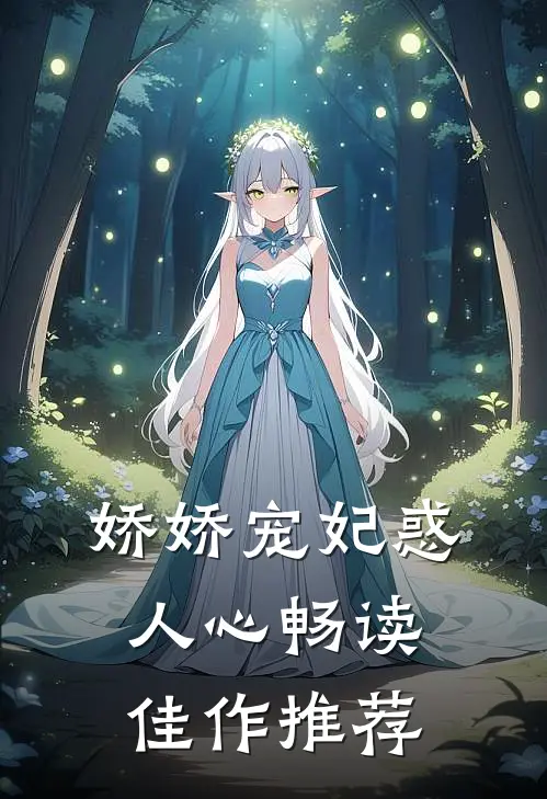 娇娇宠妃惑人心畅读佳作推荐