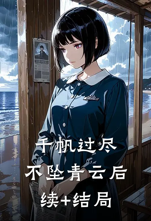 千帆过尽，不坠青云后续+结局