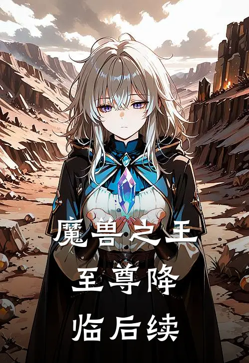 魔兽之王：至尊降临后续