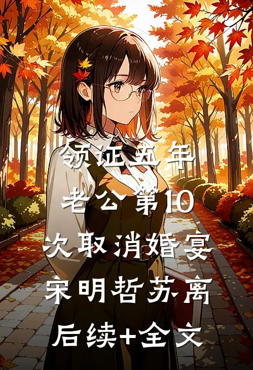 领证五年，老公第10次取消婚宴宋明哲苏离后续+全文