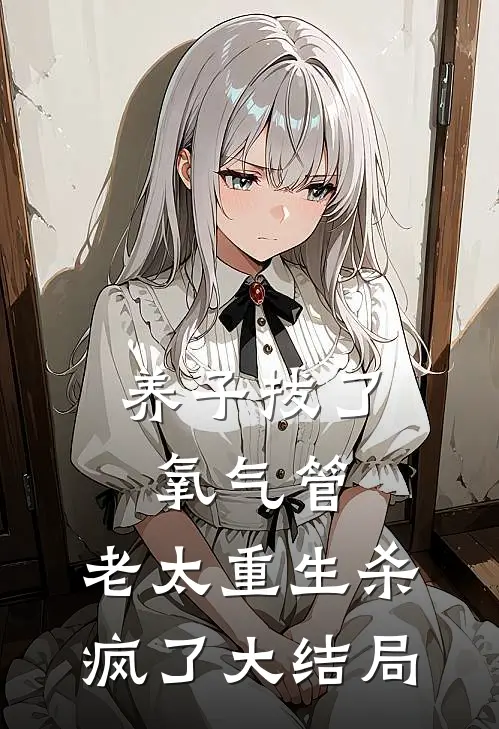 养子拔了氧气管，老太重生杀疯了大结局