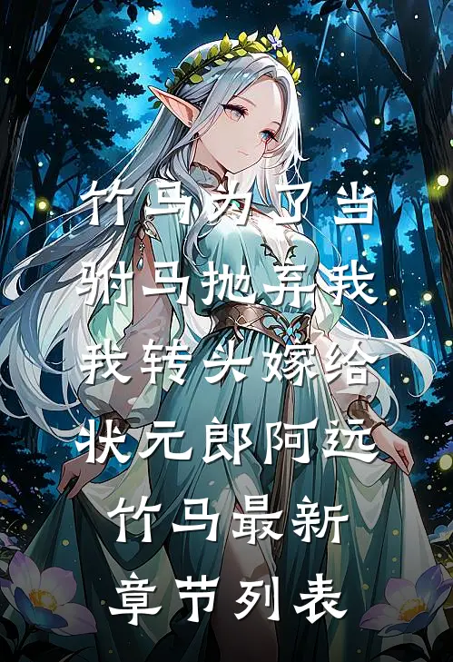 竹马为了当驸马抛弃我，我转头嫁给状元郎阿远竹马最新章节列表