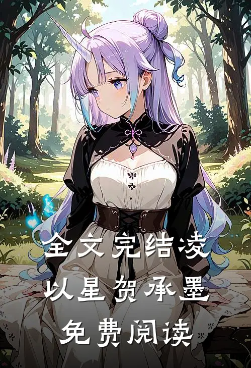 全文完结凌以星贺承墨免费阅读