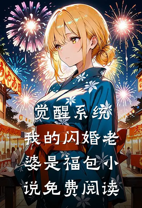 觉醒系统，我的闪婚老婆是福包小说免费阅读