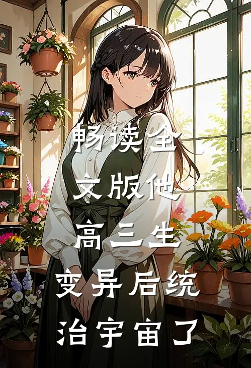 畅读全文版他，高三生，变异后统治宇宙了