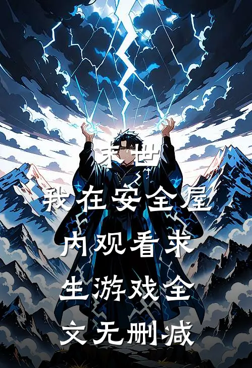 末世：我在安全屋内观看求生游戏全文无删减