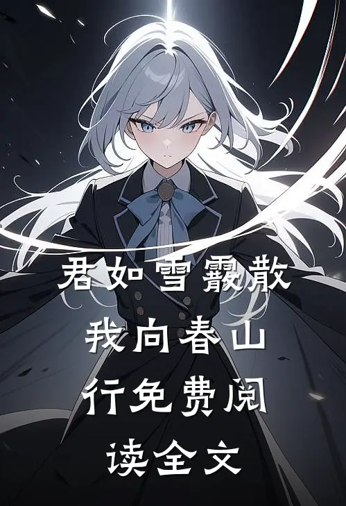 君如雪霰散，我向春山行免费阅读全文