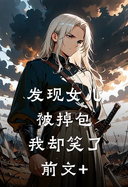 发现女儿被掉包，我却笑了前文+