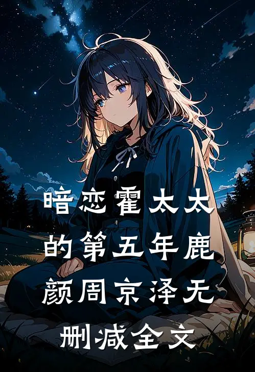 暗恋霍太太的第五年鹿颜周京泽无删减全文