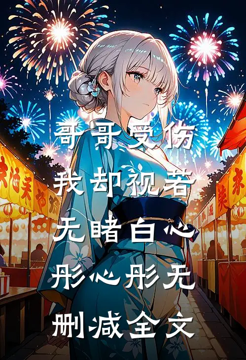 哥哥受伤，我却视若无睹白心彤心彤无删减全文