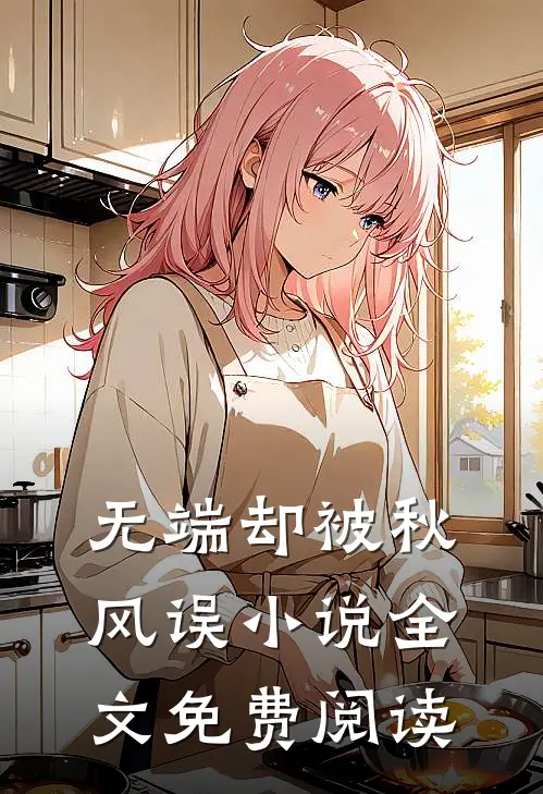 无端却被秋风误小说全文免费阅读