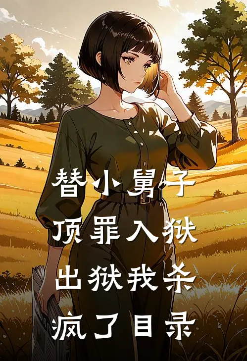 替小舅子顶罪入狱，出狱我杀疯了目录
