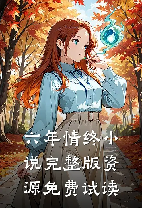六年情终小说完整版资源免费试读