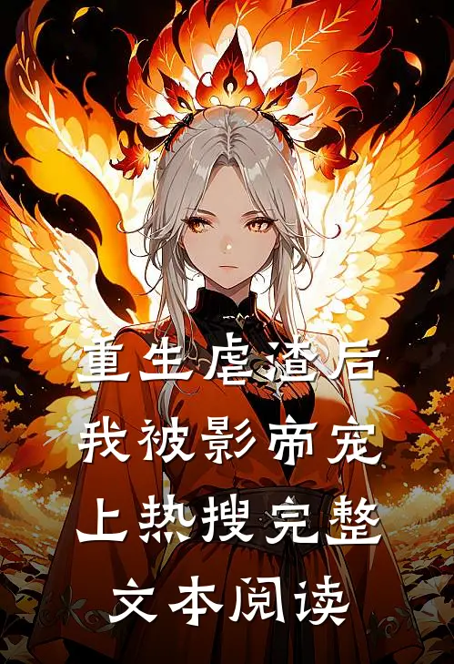 重生虐渣后，我被影帝宠上热搜完整文本阅读
