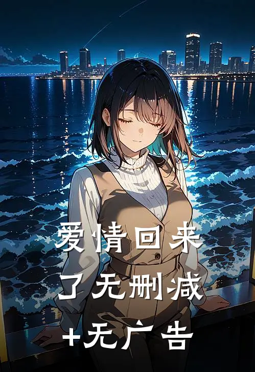 爱情回来了无删减+无广告