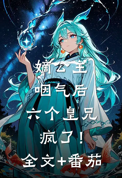 嫡公主咽气后，六个皇兄疯了！全文+番茄