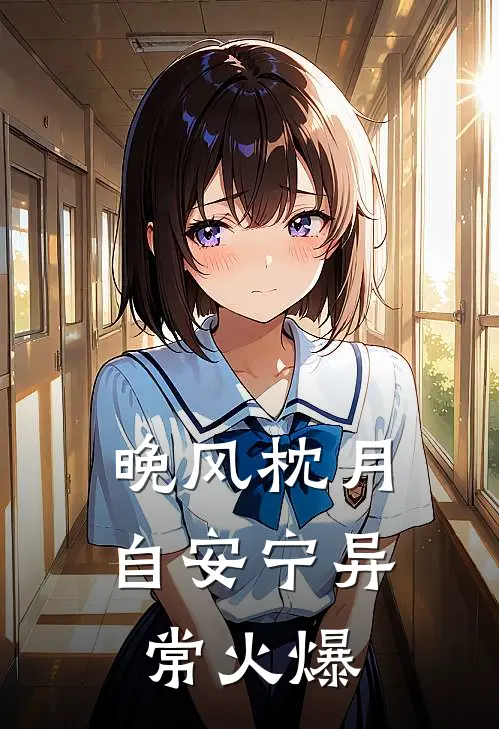 晚风枕月自安宁异常火爆