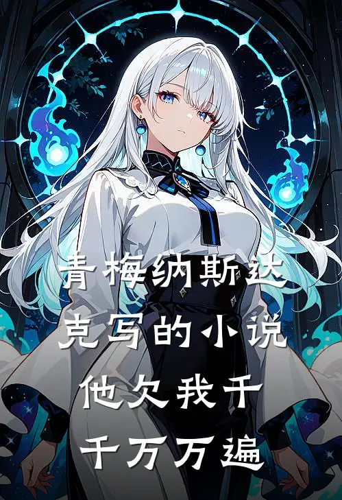青梅纳斯达克写的小说他欠我千千万万遍