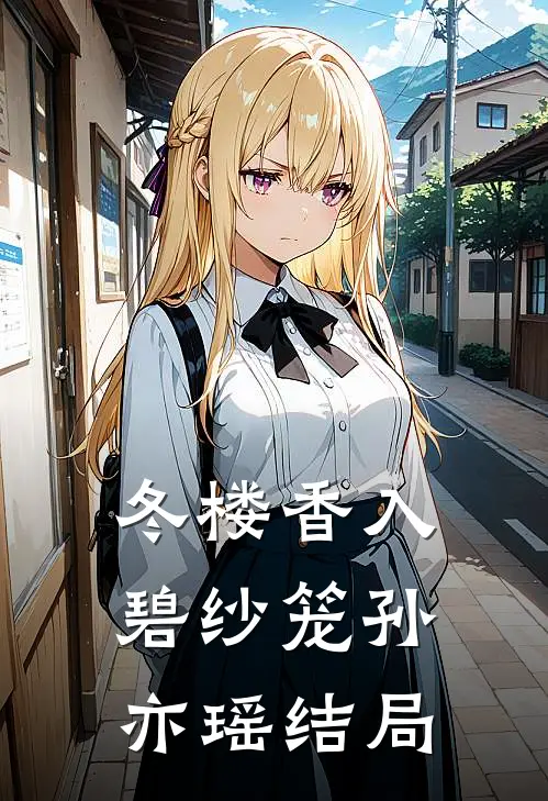 冬楼香入碧纱笼孙亦瑶结局