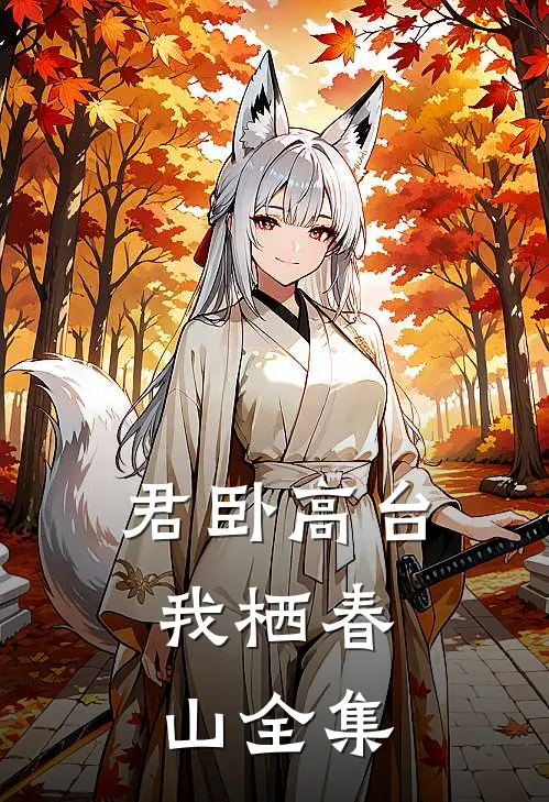 君卧高台，我栖春山全集