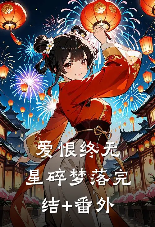 爱恨终无，星碎梦落完结+番外