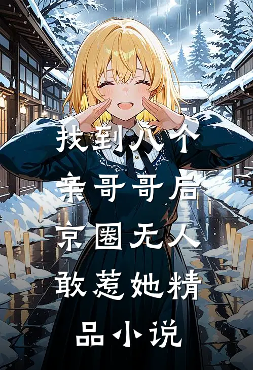 找到八个亲哥哥后，京圈无人敢惹她精品小说