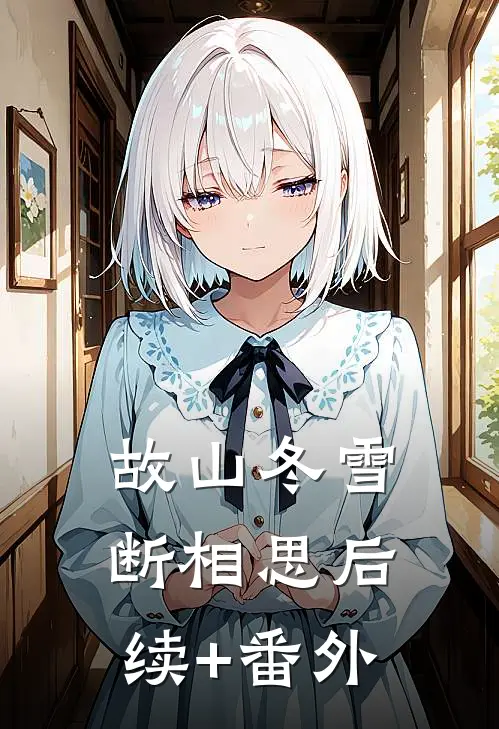 故山冬雪断相思后续+番外