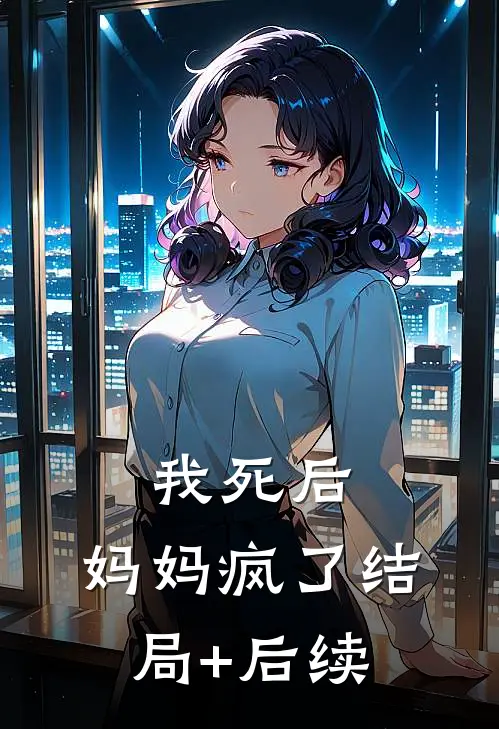 我死后，妈妈疯了结局+后续