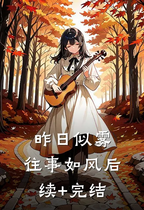 昨日似雾，往事如风后续+完结