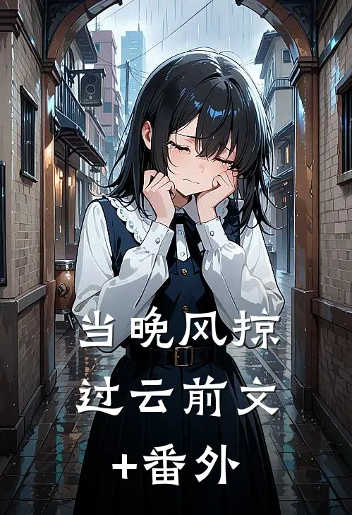 当晚风掠过云前文+番外