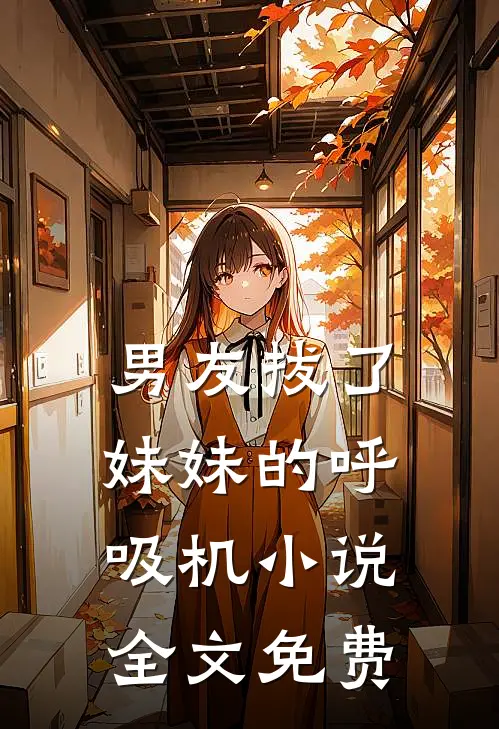 男友拔了妹妹的呼吸机小说全文免费