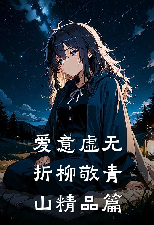 爱意虚无，折柳敬青山精品篇